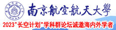 男妓网站南京航空航天大学2023“长空计划”学科群论坛诚邀海内外学者
